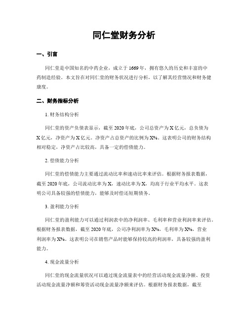 同仁堂财务分析