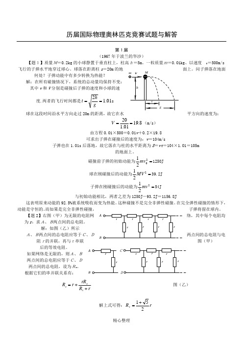 历届国际物理奥林匹克竞赛试题与解答