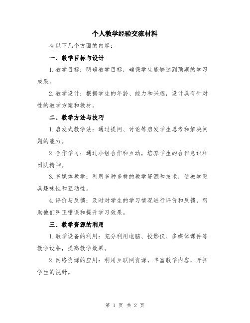 个人教学经验交流材料