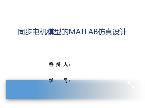 同步电机模型的MATLAB仿真设计PPT答辩