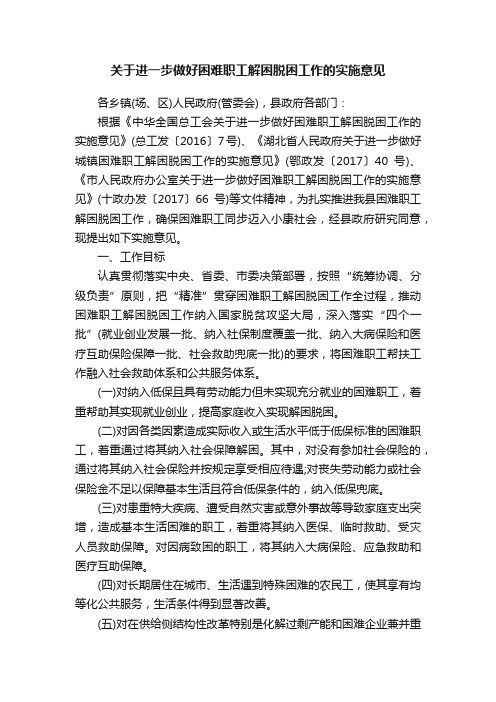 关于进一步做好困难职工解困脱困工作的实施意见