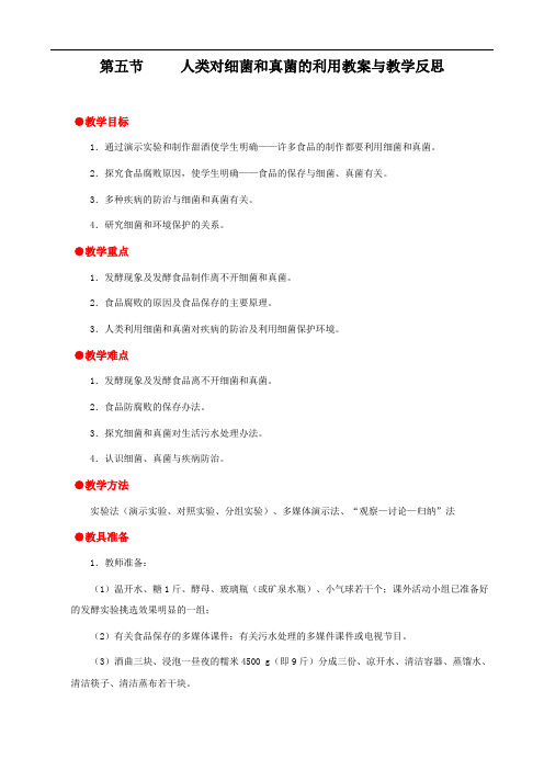 人教版八年级生物上册 人类对细菌和真菌的利用教案与教学反思精品