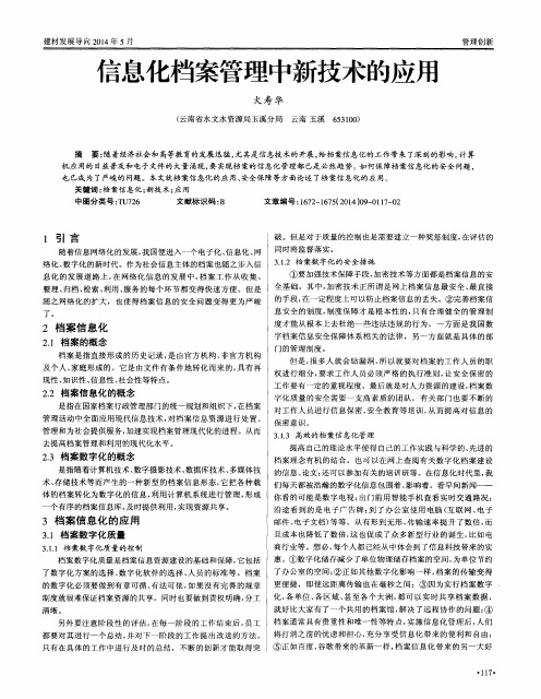 信息化档案管理中新技术的应用