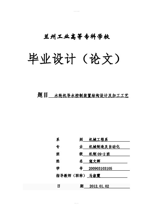 毕业设计(论文)—水轮机导水控制装置结构设计及加工工艺