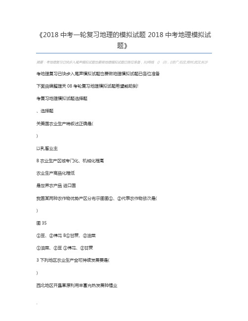 2018中考一轮复习地理的模拟试题 2018中考地理模拟试题