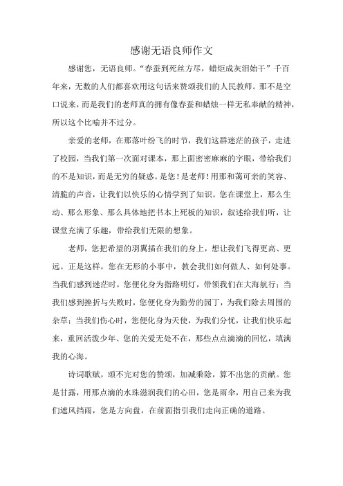 感谢无语良师作文