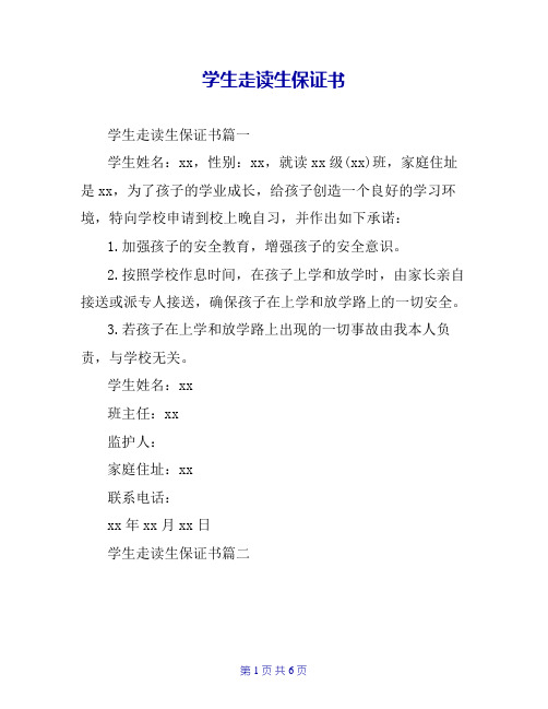 学生走读生保证书