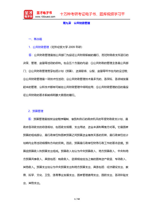 陈振明《公共管理学—一种不同于传统行政学的研究途径》(第2版)-章节题库-第九章 公共财政管理【圣才