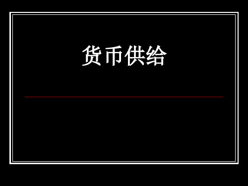 货币金融学_货币供给