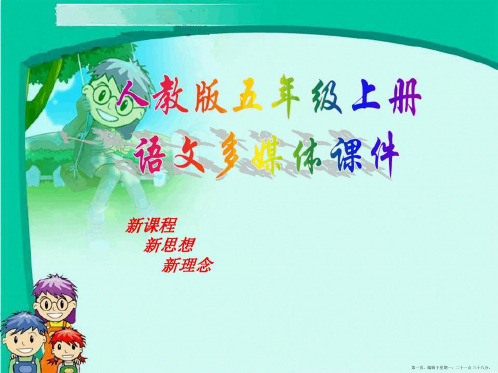 新型玻璃PPT人教新课标语文五年级上课件
