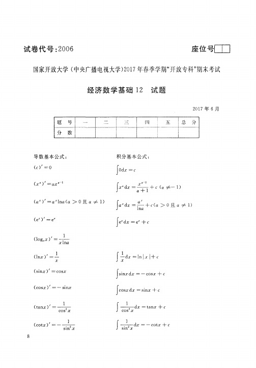 电大2006《经济数学基础12》2017年6月试题和答案(已整理小抄)