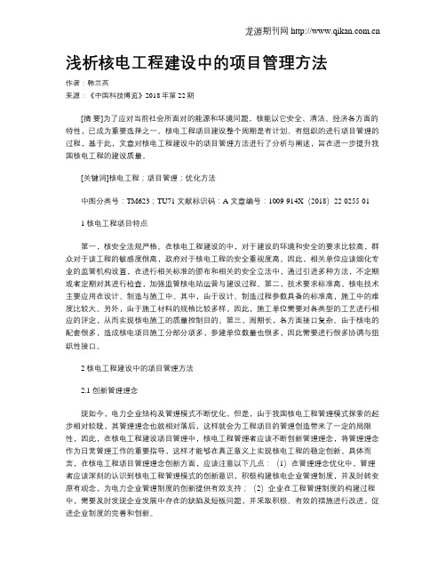 浅析核电工程建设中的项目管理方法