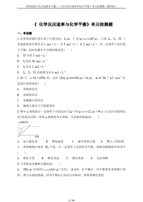 苏教版高中化学选修4专题二《 化学反应速率和化学平衡》单元检测题(解析版)