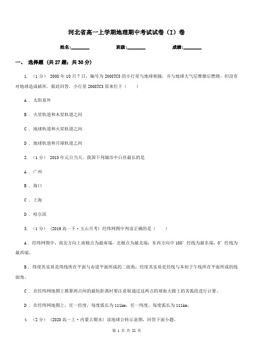 河北省高一上学期地理期中考试试卷(I)卷(测试)