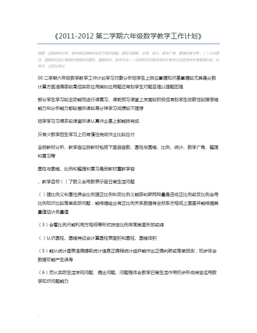 2011-2012第二学期六年级数学教学工作计划