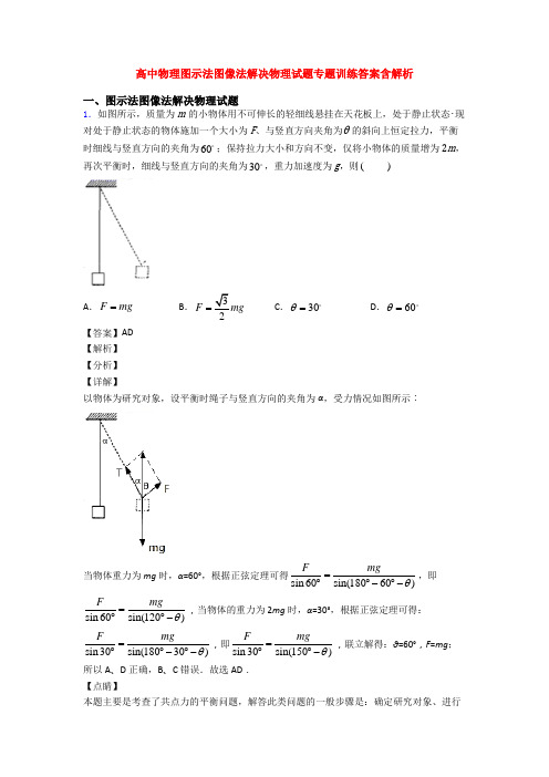 高中物理图示法图像法解决物理试题专题训练答案含解析