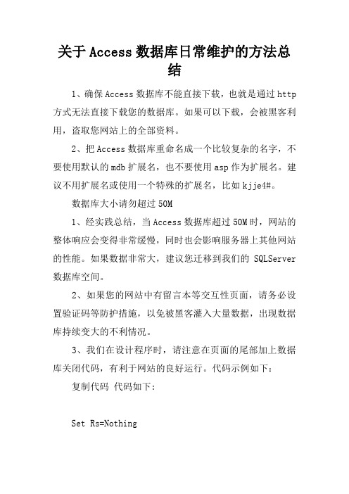 关于Access数据库日常维护的方法总结