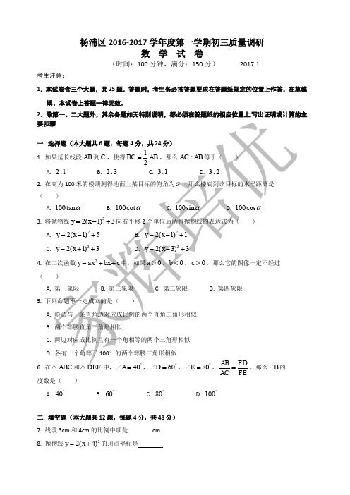 上海市杨浦区2017届九年级上学期期末(一模)质量调研数学试题及答案