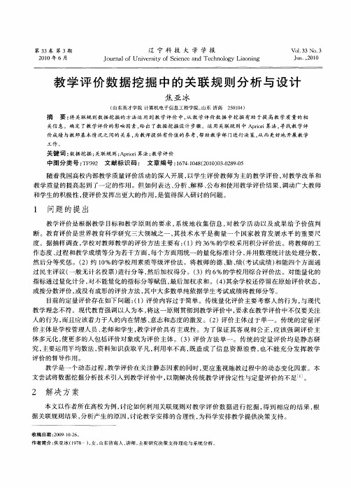 教学评价数据挖掘中的关联规则分析与设计