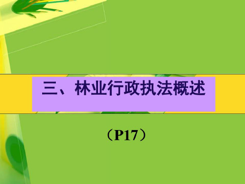 林业行政执法概述_2023年学习资料