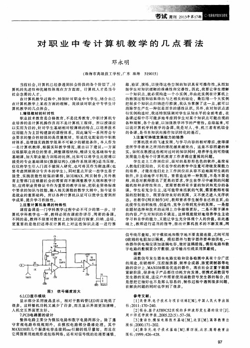 对职业中专计算机教学的几点看法