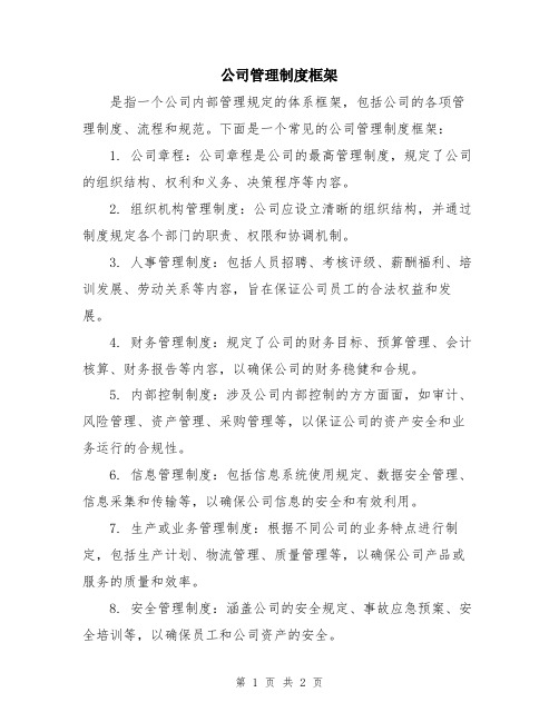 公司管理制度框架