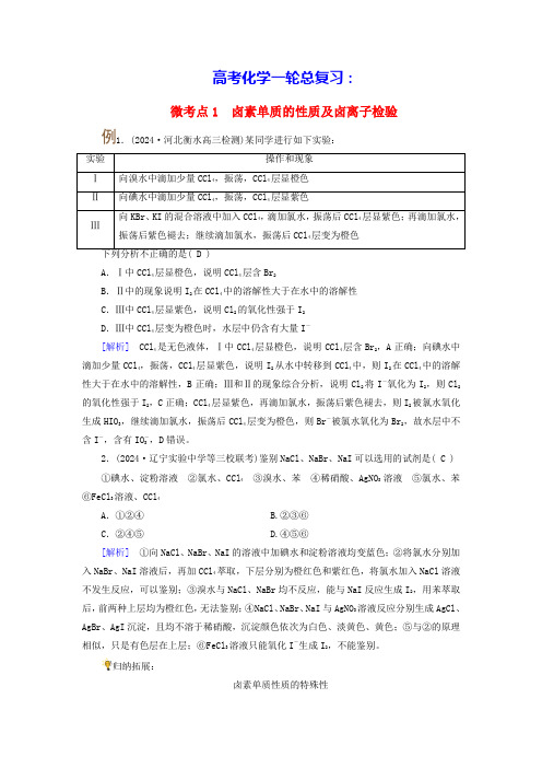 高考化学一轮总复习第4章卤素的性质及卤素离子的检验微考点1卤素单质的性质及卤离子检验(含答案)