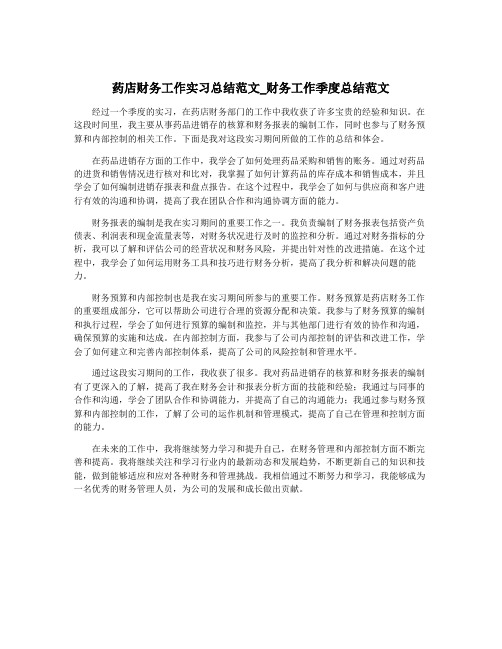 药店财务工作实习总结范文_财务工作季度总结范文