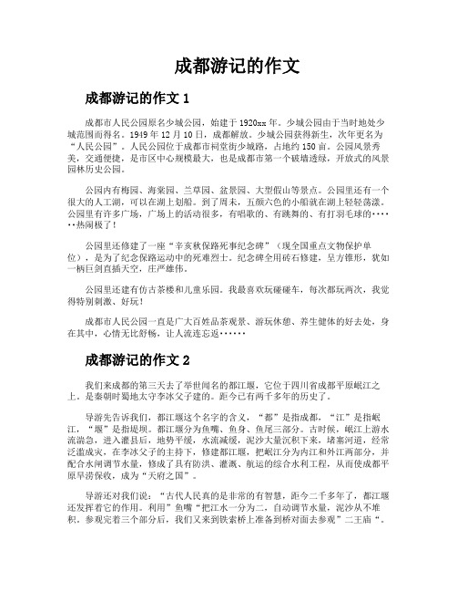 成都游记的作文