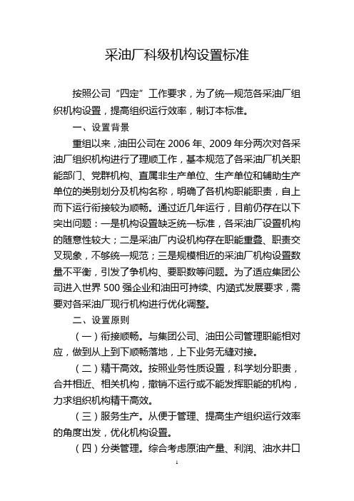 采油厂科级机构设置标准