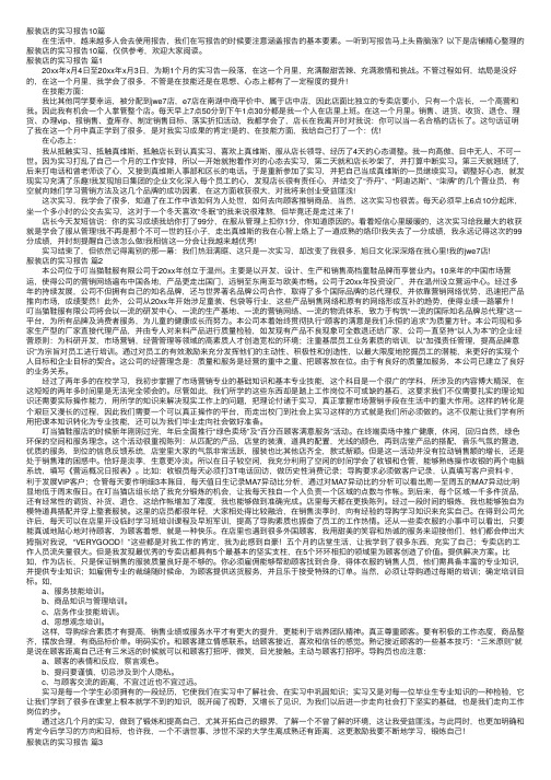 服装店的实习报告10篇