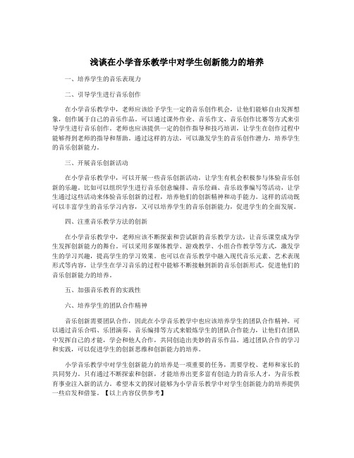 浅谈在小学音乐教学中对学生创新能力的培养