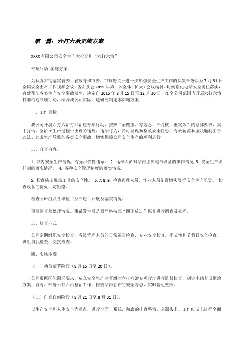 六打六治实施方案(推荐阅读)[修改版]