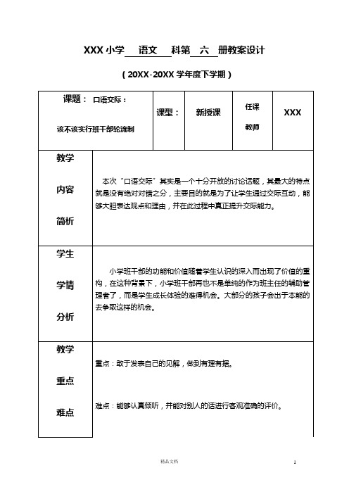 部编新人教版三下语文教案《第二单元--口语交际：该不该实行班干部轮流制》(表格式+反思)