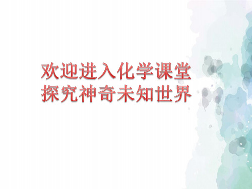 人教版化学-九年级上册-绪言化学使世界变得更加绚丽多彩课件(共42张PPT)