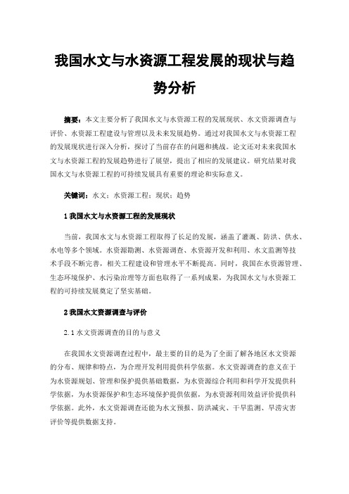 我国水文与水资源工程发展的现状与趋势分析