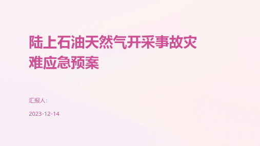 陆上石油天然气开采事故灾难应急预案