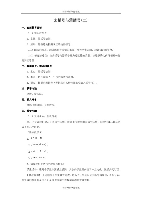 北师大版-数学-七年级上册-3.4 去括号 教案5