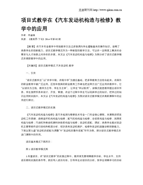 项目式教学在《汽车发动机构造与检修》教学中的应用(1)