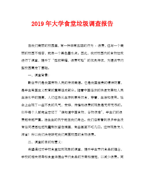 2019年大学食堂浪费调查报告