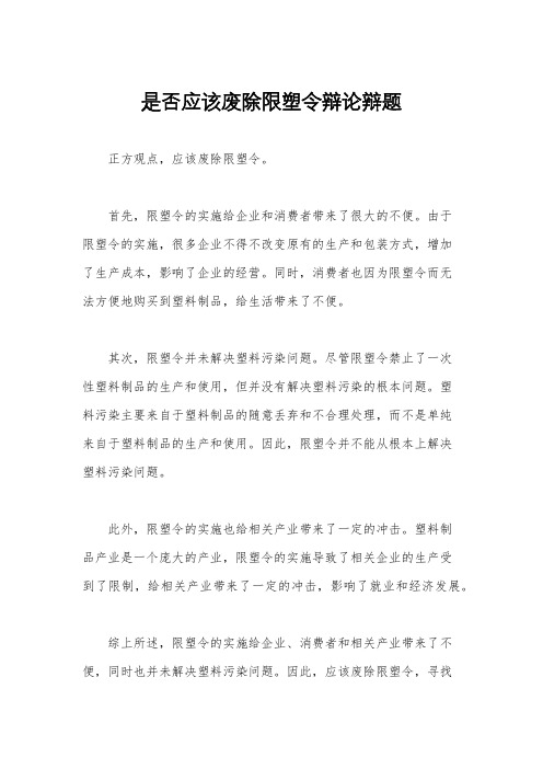 是否应该废除限塑令辩论辩题