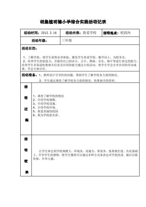 (完整)小学三年级综合实践活动记录