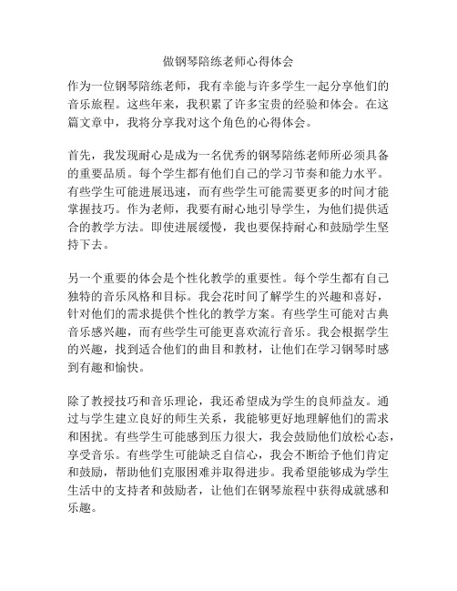 做钢琴陪练老师心得体会