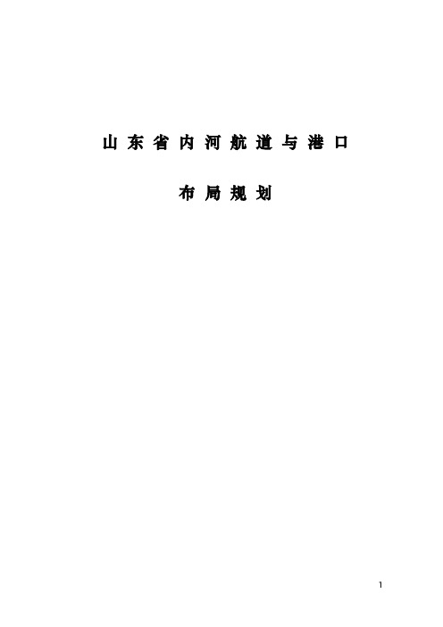 山东内河航道与港口布局规划