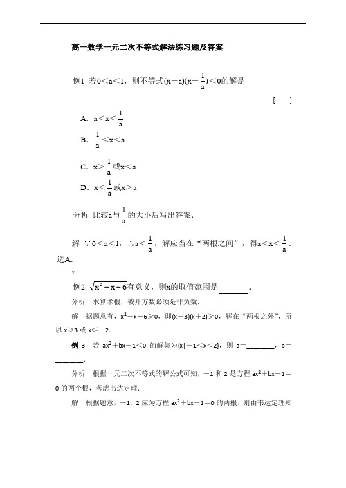 高一数学一元二次不等式解法练习题及与含参不等式恒成立的例子