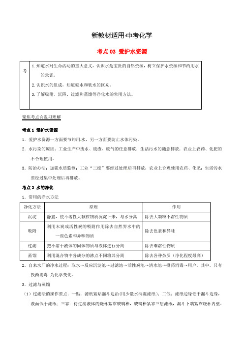 【新教材】中考化学考点  考点：03 爱护水资源(水的组成、净化、水污染)(含解析)