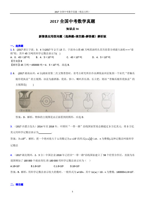 2017全国中考数学真题  新情景应用型问题(选择题+填空题+解答题)解析版