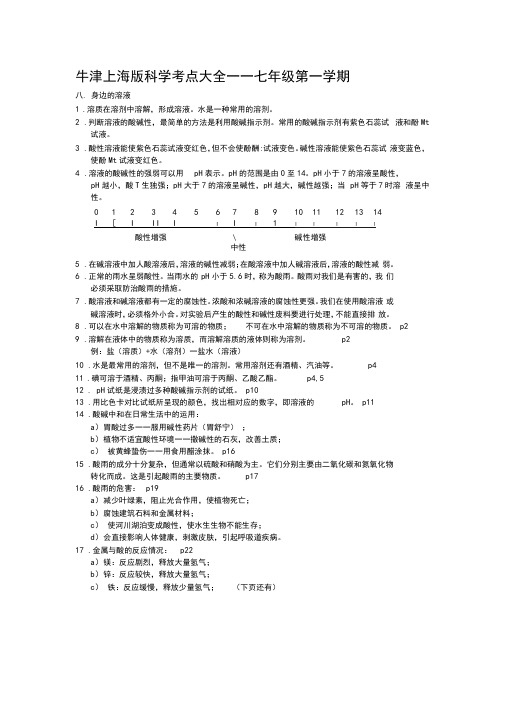 牛津上海版科学考点大全——七年级第一学期