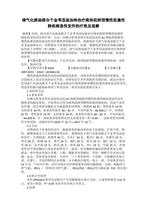 清气化痰汤联合千金苇茎汤加味治疗痰热阻肺型慢性阻塞性肺疾病急性发作的疗效及观察