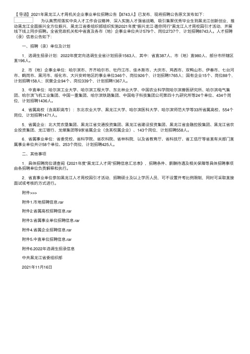 2021年黑龙江人才周机关企业事业单位招聘公告【8743人】